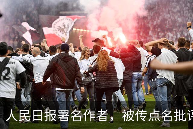 人民日报署名作者，被传点名批评：周深「娘性文化」从何而来？