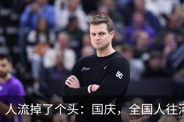 人流掉了个头：国庆，全国人往河南挤河南是全国人口流出最多的省