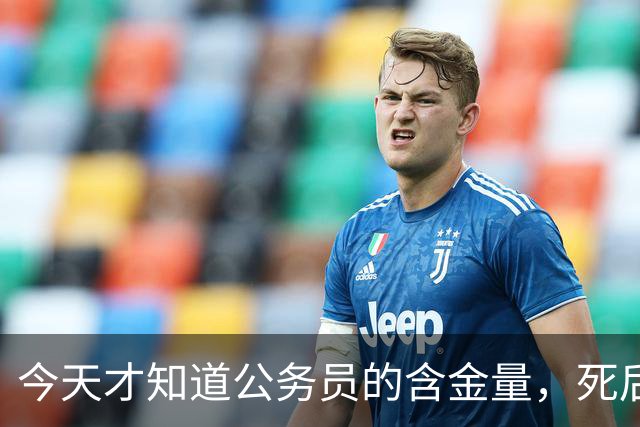 今天才知道公务员的含金量，死后抚恤金多到吓人