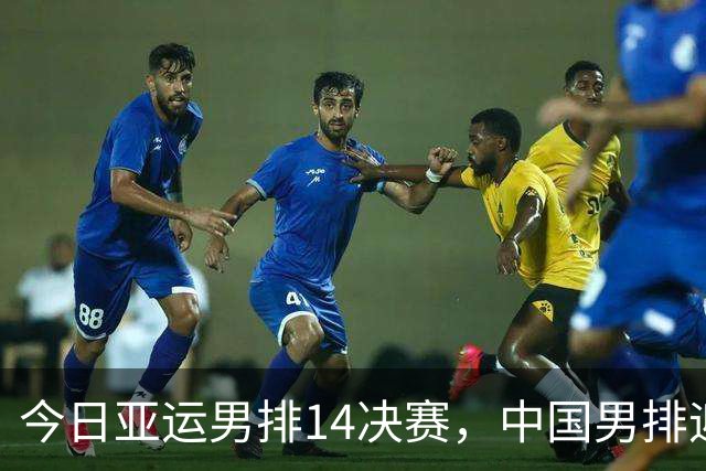 今日亚运男排1/4决赛，中国男排迎战泰国，伤病成主要变数