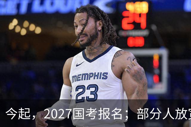 今起，2027国考报名；部分人放宽到43周岁以下；首提严打“公考围岗”，即考生或机构串联多人报同一岗位，制造虚假热度误导他人弃考