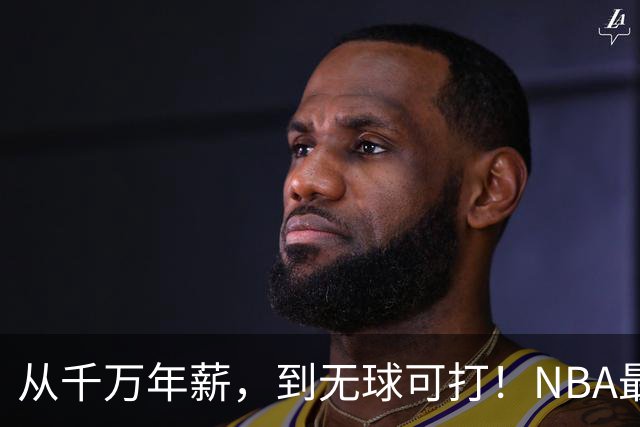 从千万年薪，到无球可打！NBA最可惜的球星，你确实应该退役了