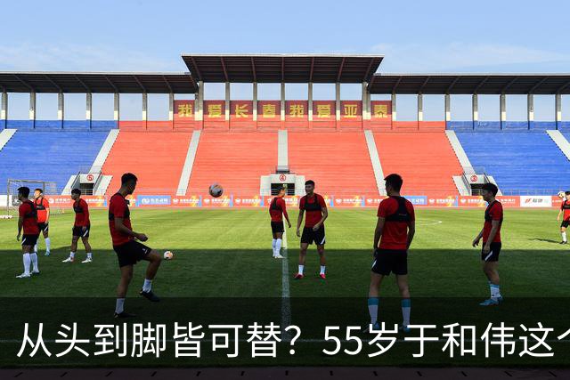从头到脚皆可替？55岁于和伟这个镜头，给内娱上了一课