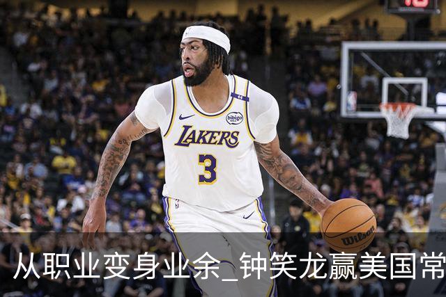 从职业变身业余 钟笑龙赢美国常青女子业余锦标赛