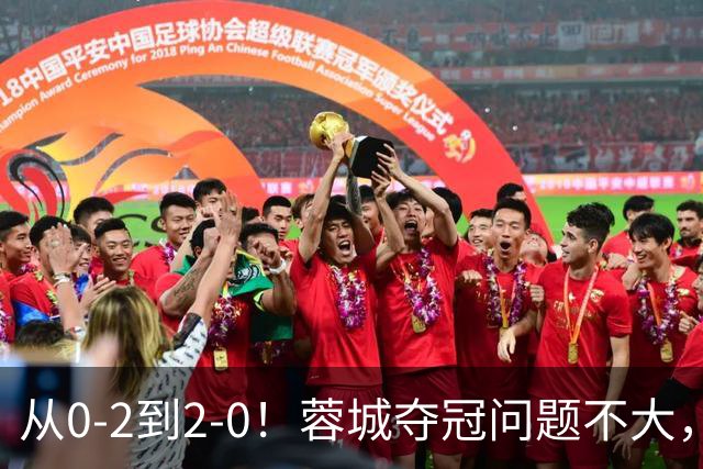 从0-2到2-0！蓉城夺冠问题不大，大连并非在追成都，而是追赶自己