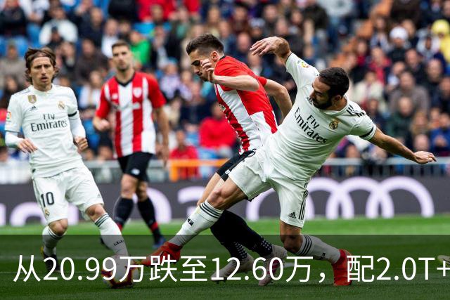从20.99万跌至12.60万，配2.0T+9AT，这合资B级车不要面子了？