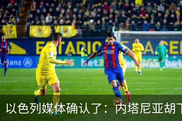 以色列媒体确认了：内塔尼亚胡下令要求以军发动一场军事行动，以军总参谋长扎米尔公开反对，要求内塔尼亚胡提供签字文件确认行动合法授权