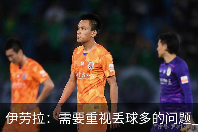伊劳拉：需要重视丢球多的问题 我曾有过多次为利物浦踢球的机会