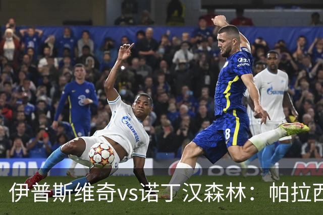 伊普斯维奇vs诺丁汉森林：帕拉西奥斯、弗洛伦蒂诺-路易斯首发，吉布斯-怀特、德拉普出战