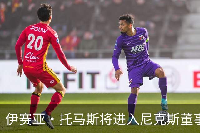 伊赛亚·托马斯将进入尼克斯董事会