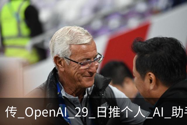 传 OpenAI 29 日推个人 AI 助手；AI 专家偏远地区买地，担心「AI 失控」；挖掘机能自动「挖沟」，网友：蓝翔还能开几年？
