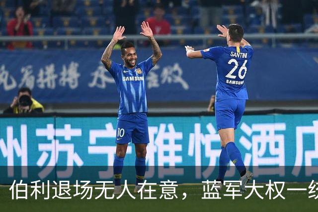 伯利退场无人在意，蓝军大权一统未必是好事