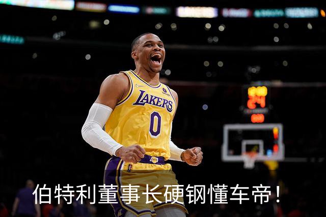 伯特利董事长硬钢懂车帝！
