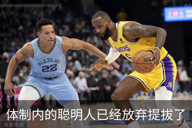 体制内的聪明人已经放弃提拔了