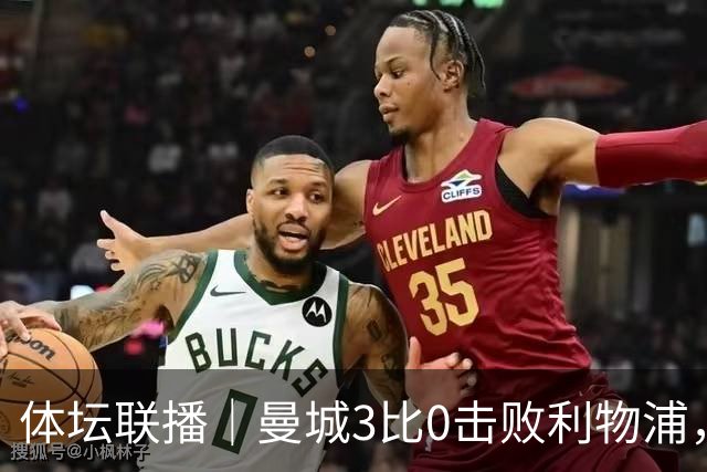 体坛联播｜曼城3比0击败利物浦，郑钦文坦言重新认识自己