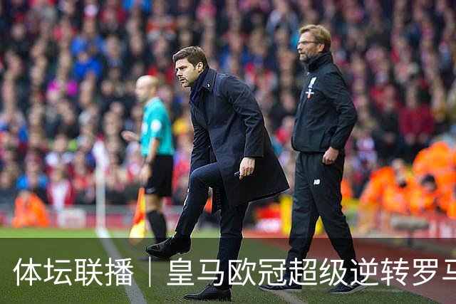 体坛联播｜皇马欧冠超级逆转罗马，维尼修斯遭禁赛四场