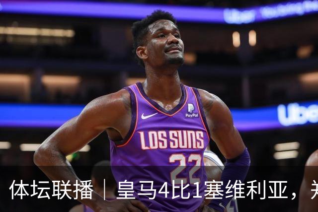 体坛联播｜皇马4比1塞维利亚，郑钦文提前结束2026赛季