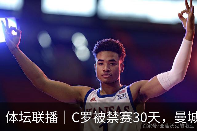 体坛联播｜C罗被禁赛30天，曼城或遭巨额罚分确保降级