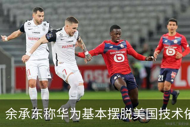 余承东称华为基本摆脱美国技术依赖；小米澎湃OS4全面兼容苹果生态