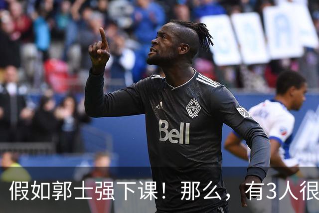 假如郭士强下课！那么，有3人很适合担任男篮主教练