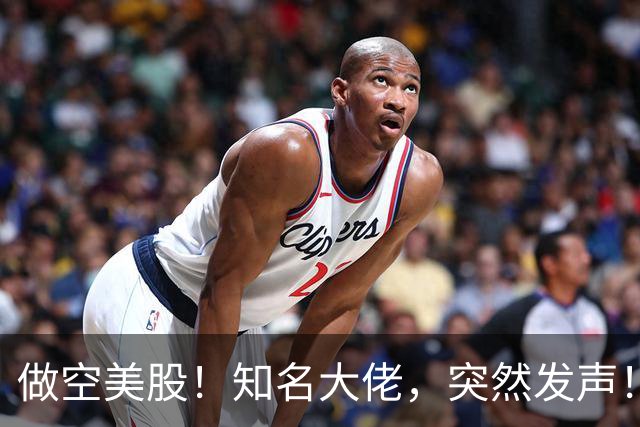 做空美股！知名大佬，突然发声！