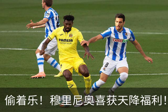 偷着乐！穆里尼奥喜获天降福利！皇马捡到大便宜