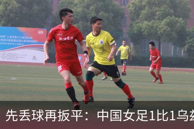 先丢球再扳平：中国女足1比1乌兹别克斯坦，出线悬念留到末轮