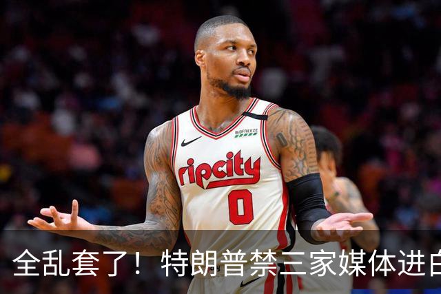 全乱套了！特朗普禁三家媒体进白宫，现代史头一遭，跟宪法对着干