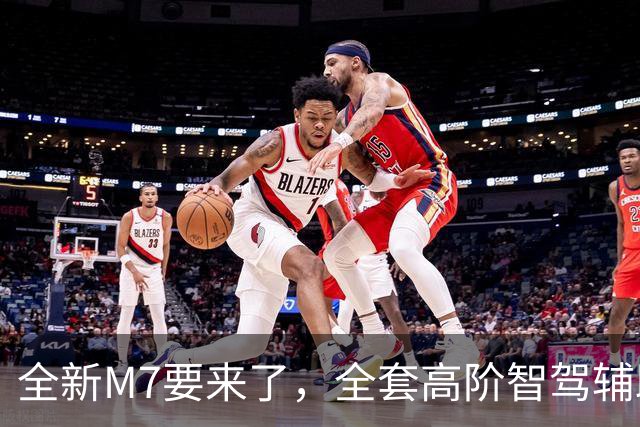 全新M7要来了，全套高阶智驾辅助或13万级！