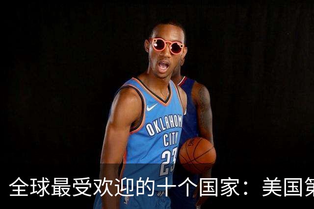 全球最受欢迎的十个国家：美国第三，西班牙第二，中国呢？