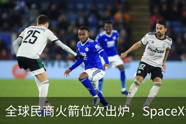 全球民商火箭位次出炉，SpaceX领跑，国内玩家加速追赶