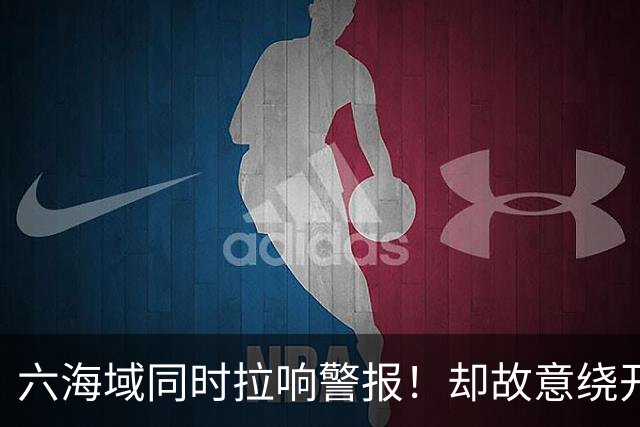 六海域同时拉响警报！却故意绕开台岛，赖清德看完脸色为何变了？