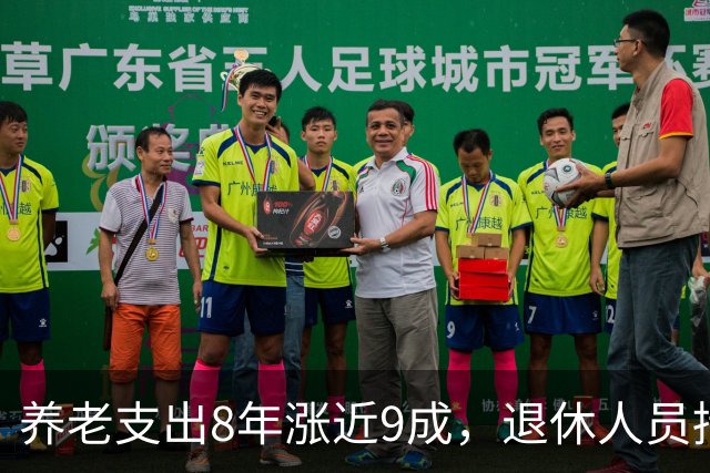 养老支出8年涨近9成，退休人员持续增加：谁来承担越来越重的养老成本？