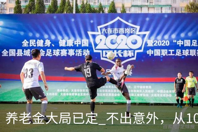 养老金大局已定? 不出意外，从10月开始，养老金或迎来3个变化