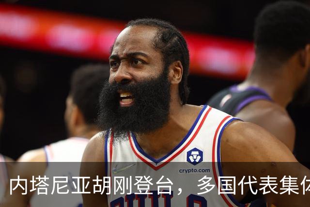 内塔尼亚胡刚登台，多国代表集体退场，他回呛：没走的懦夫也走吧！