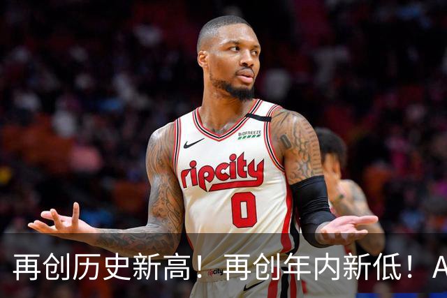 再创历史新高！再创年内新低！A股出大事了！