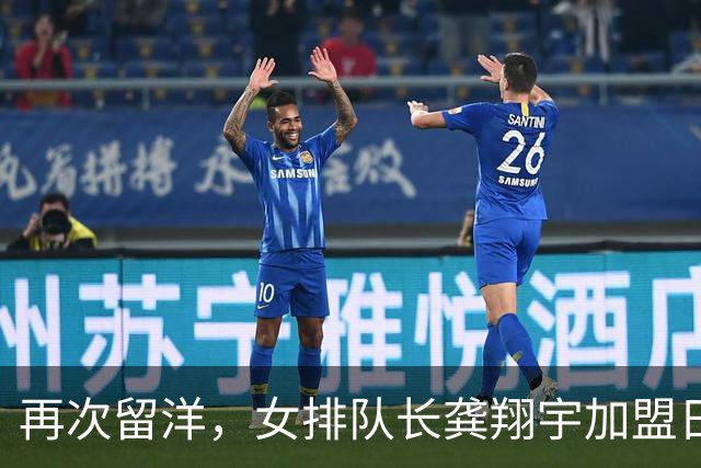 再次留洋，女排队长龚翔宇加盟日本富山俱乐部