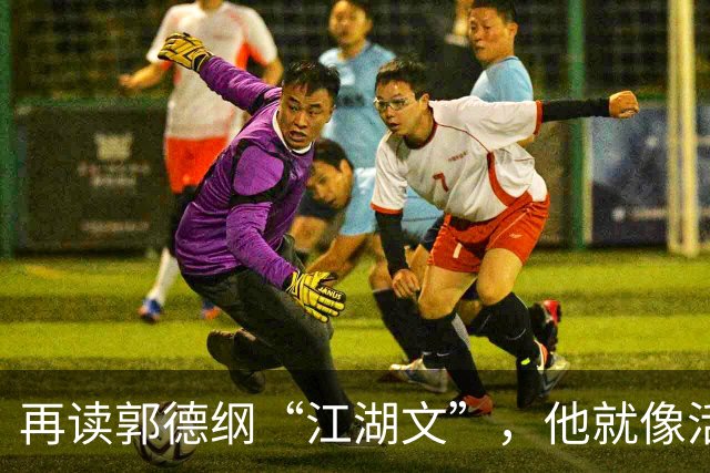 再读郭德纲“江湖文”，他就像活在民国时代的青帮大佬