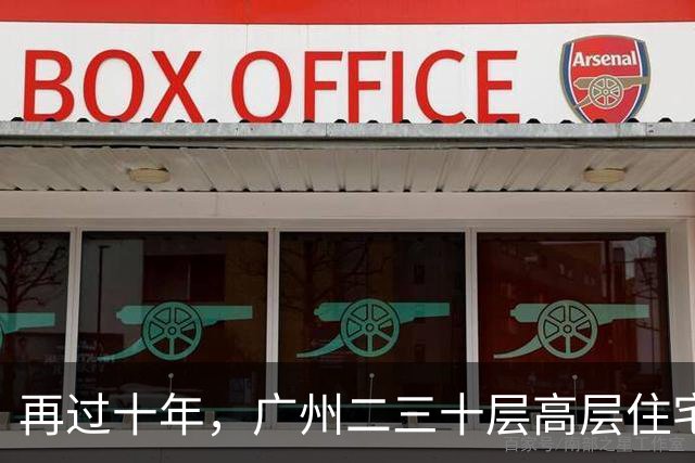 再过十年，广州二三十层高层住宅将走向何方？四大结局正在显现