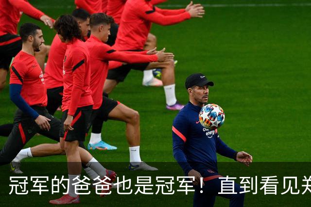 冠军的爸爸也是冠军！直到看见郑钦文父亲，才懂成功的秘诀是什么