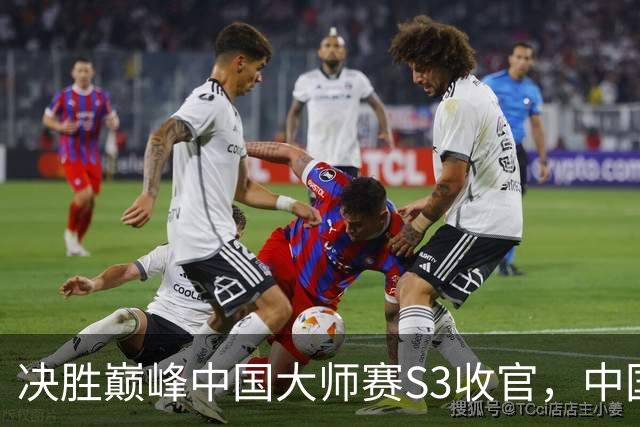 决胜巅峰中国大师赛S3收官，中国双雄挺进MCT EA乌兰巴托站