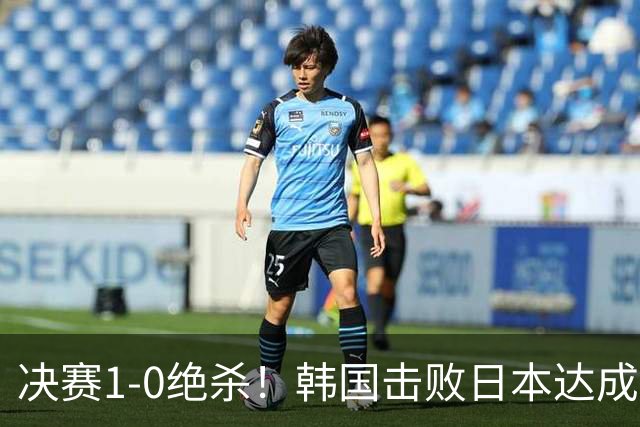 决赛1-0绝杀！韩国击败日本达成亚运男足四连冠，中国队拿到铜牌站上领奖台