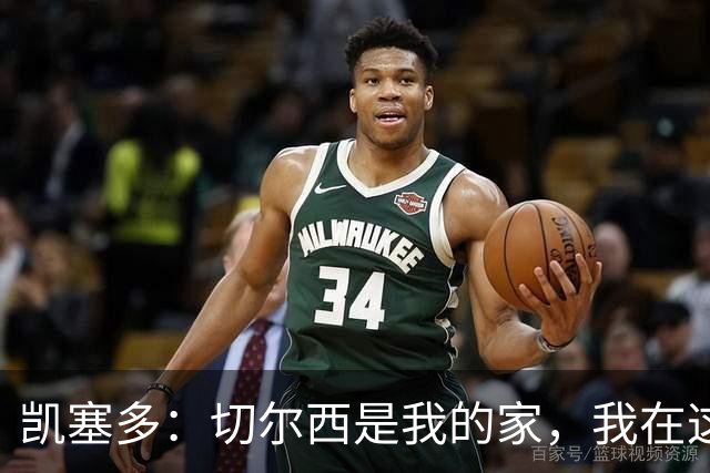 凯塞多：切尔西是我的家，我在这里变得更好，渴望为球迷赢得奖杯