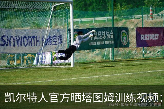 凯尔特人官方晒塔图姆训练视频：标志性跳投弹无虚发！