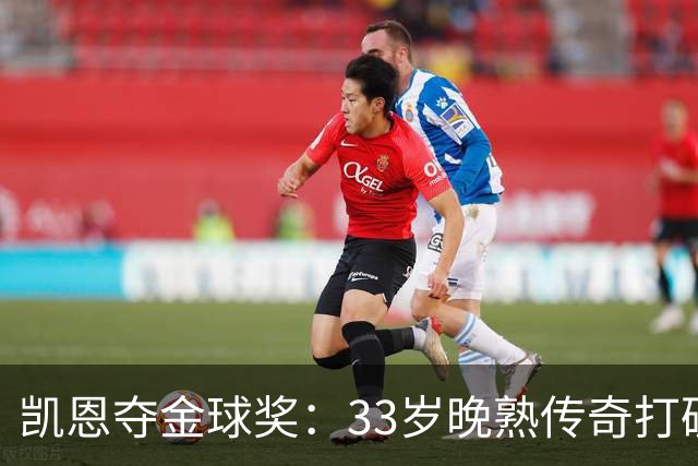 凯恩夺金球奖：33岁晚熟传奇打破德甲30年垄断