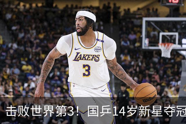 击败世界第3！国乒14岁新星夺冠：王楚钦师弟崛起，偶像是马龙