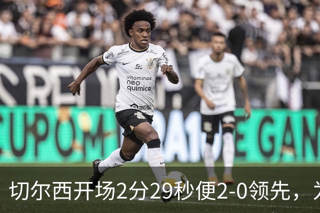 切尔西开场2分29秒便2-0领先，为英超历史第三快