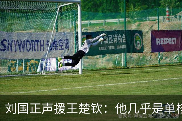 刘国正声援王楚钦：他几乎是单核带队 遇到的难题前几代主力没有