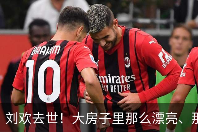 刘欢去世！大房子里那么漂亮、那么多一辈子珍藏的东西，恐怕将四散飘零，网友：你当宝贝的东西，一旦人不在了，就成了垃圾