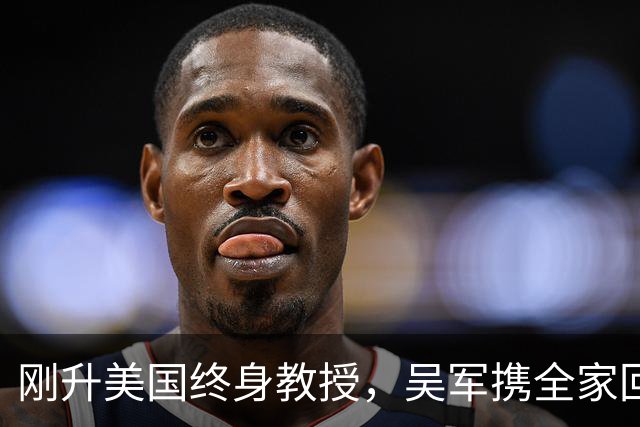 刚升美国终身教授，吴军携全家回国，放话：再多的钱也留不住我